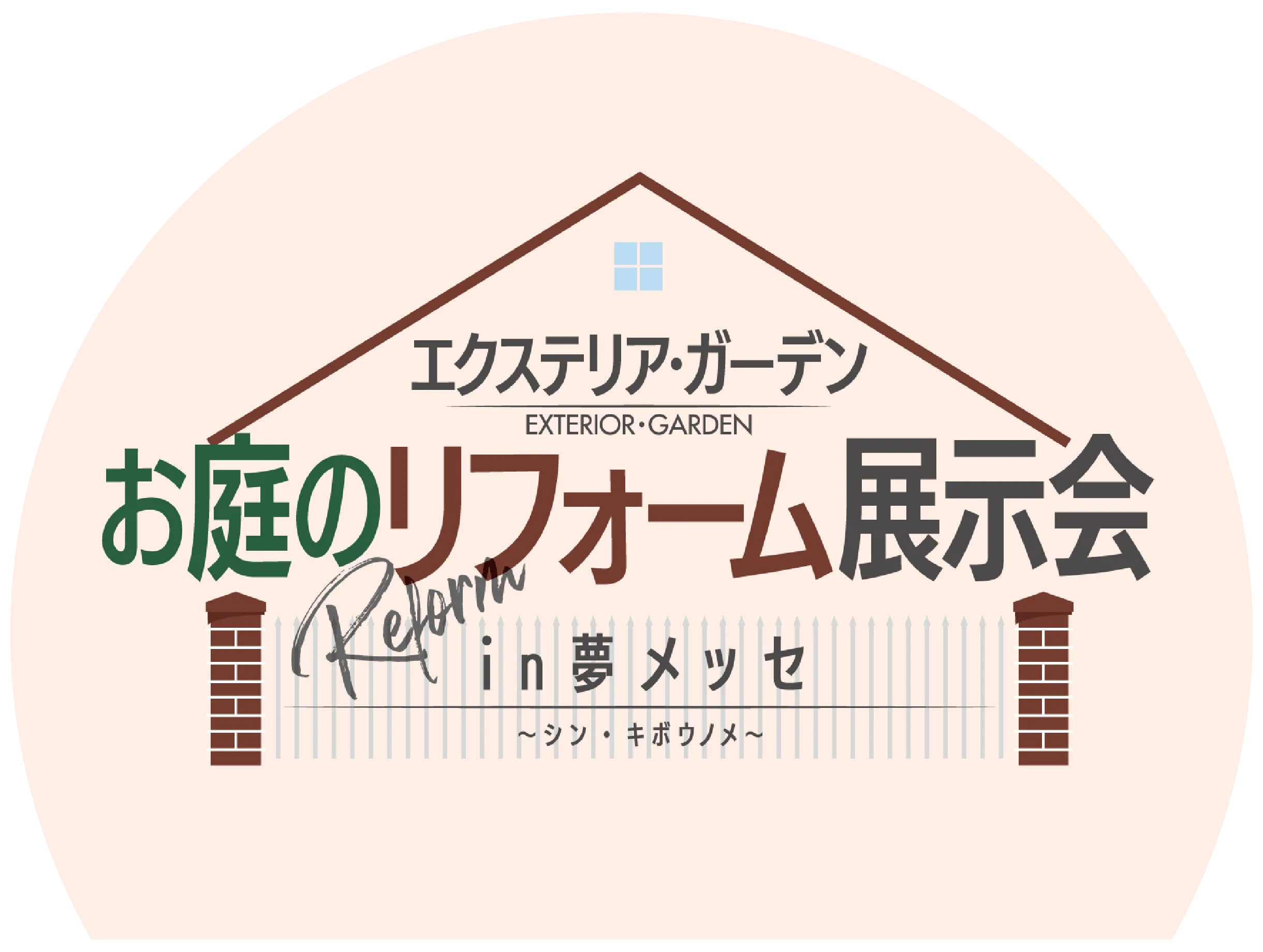 お庭のリフォーム展示会 in 夢メッセ 〜シン・キボウノメ〜