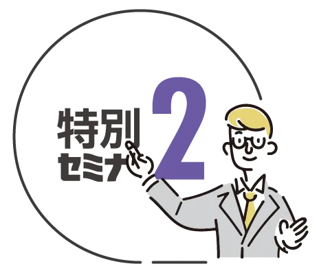 特別セミナー