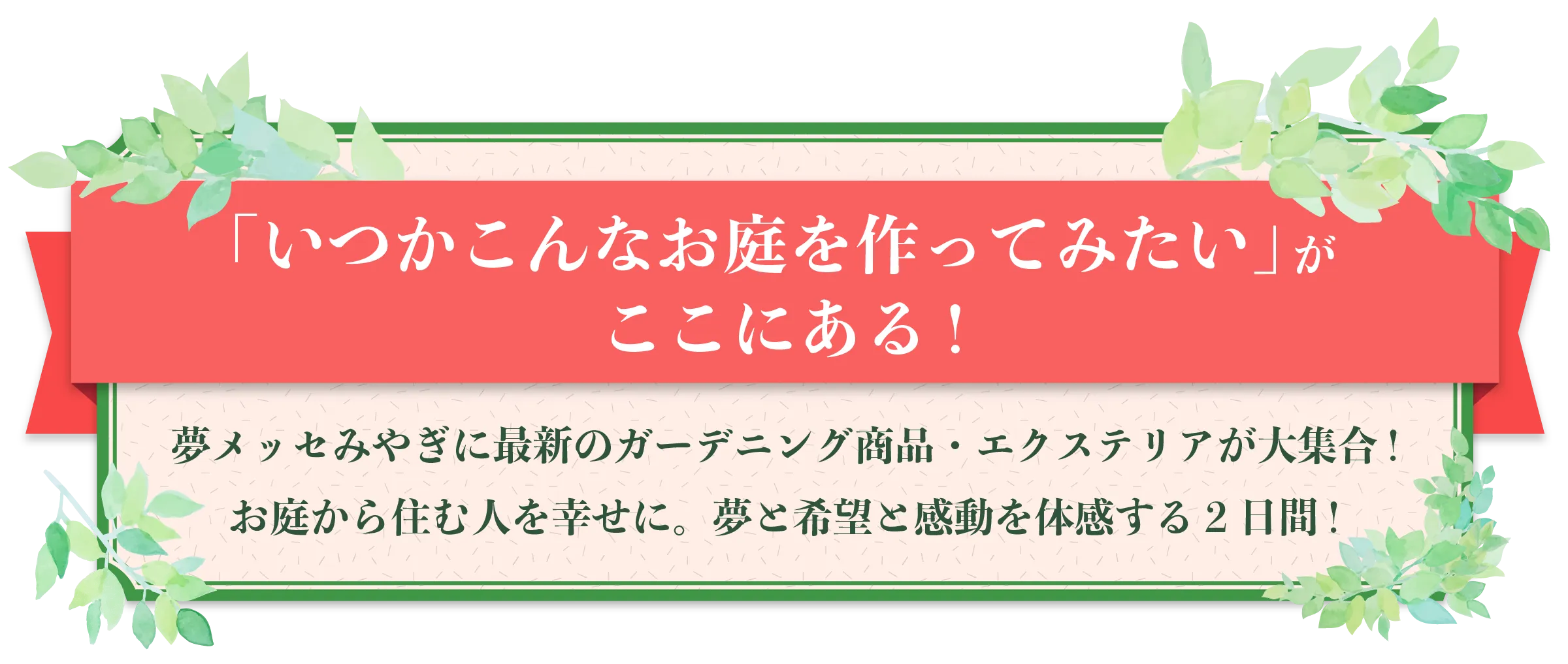「いつかこんなお庭を作ってみたい」がここにある!