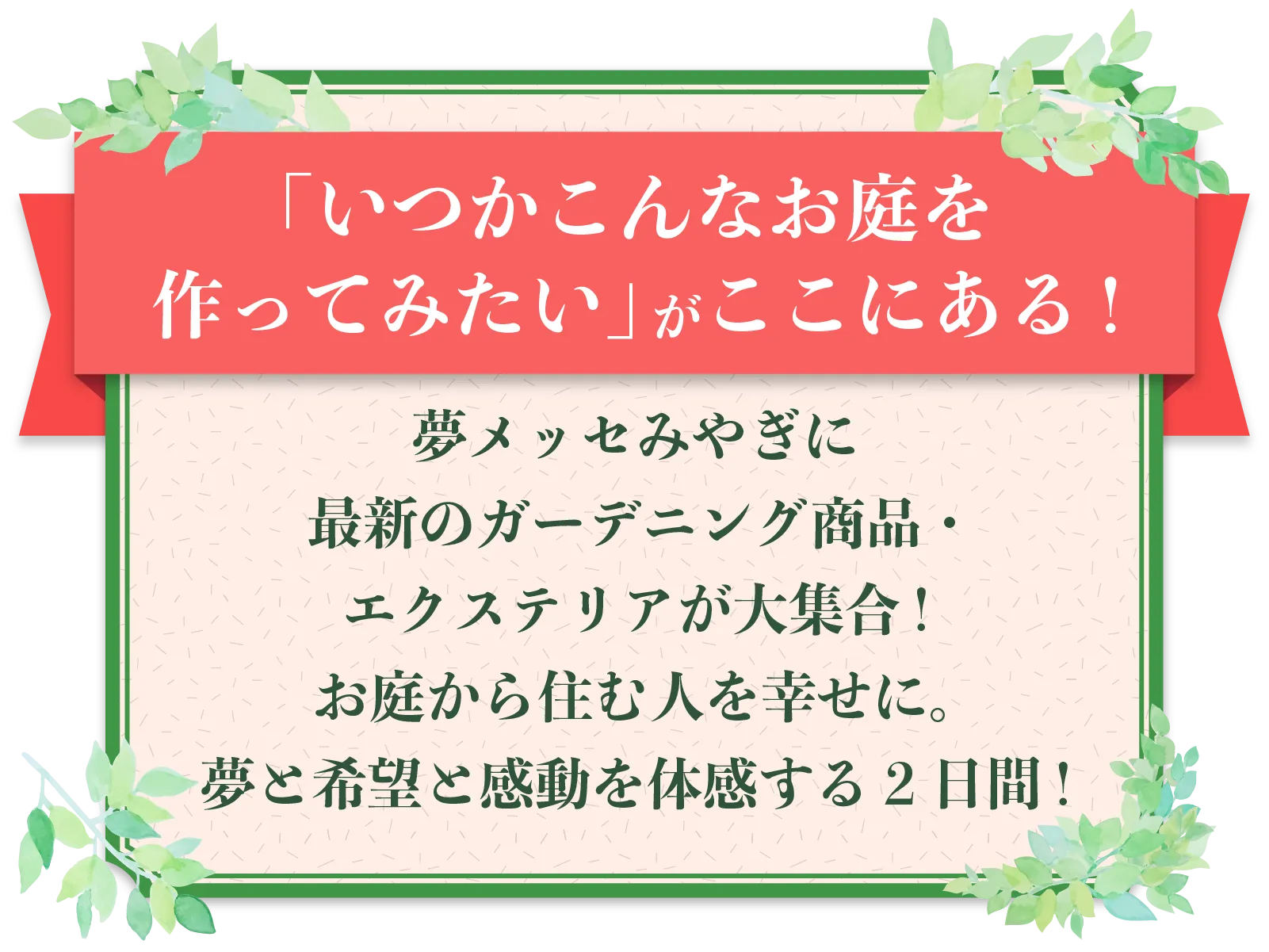 「いつかこんなお庭を作ってみたい」がここにある!
